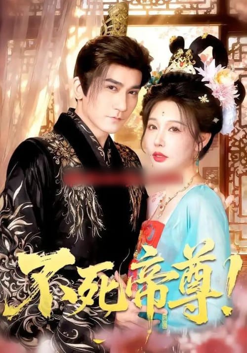 不死帝尊！（94集全）高迦澜＆隋安蓉＆曲永伟＆白露＆李千桥-海之城短剧项目