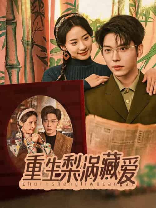 重生梨涡藏爱（85集全）卡戎＆杨洛仟 - 海之城短剧
