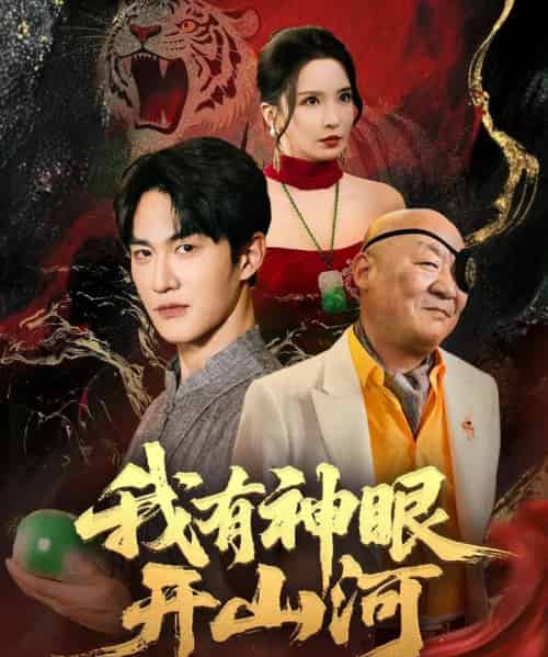 我有神眼开山河 我有神眼开山河