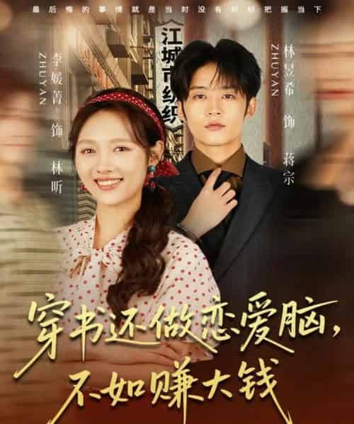 穿书还做恋爱脑，不如赚大钱（80集全）林昱希＆李媛菁-海之城短剧项目