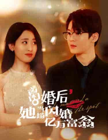 离婚后，她当场闪婚亿万富翁（71集）伍昕宇 - 海之城短剧