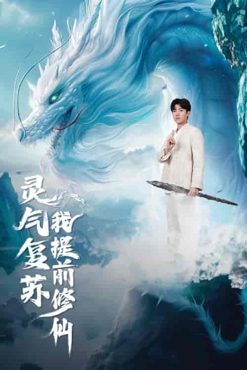 灵气复苏我提前修仙 灵气复苏我提前修仙