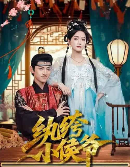 纨绔小侯爷（86集全）孙文博＆方楚彤-海之城短剧项目