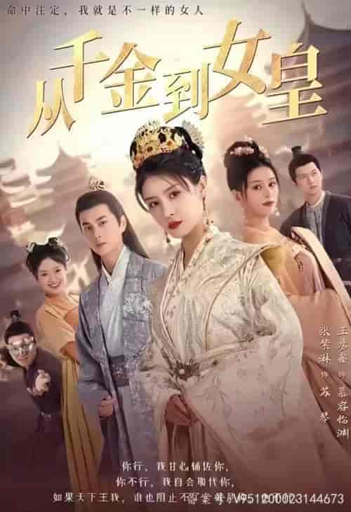 从千金到女皇（82集）穿越剧 - 海之城短剧