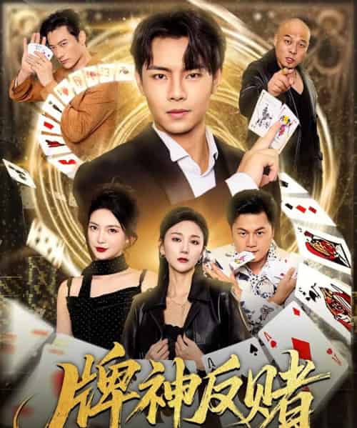 牌神反赌（80集全）张闻宇＆魏梦迪-海之城短剧项目
