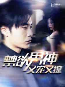 禁欲男神又宠又撩 禁欲男神又宠又撩