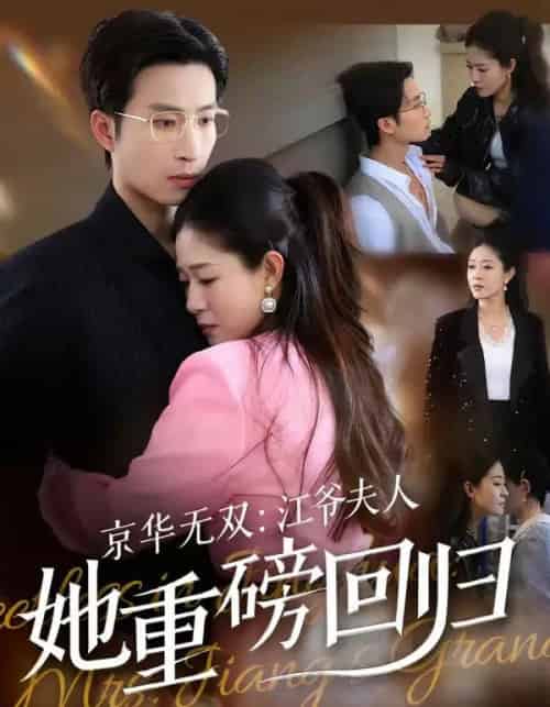 京华无双：江爷夫人她重磅回归（80集全）王翊沐＆江令仪-海之城短剧项目