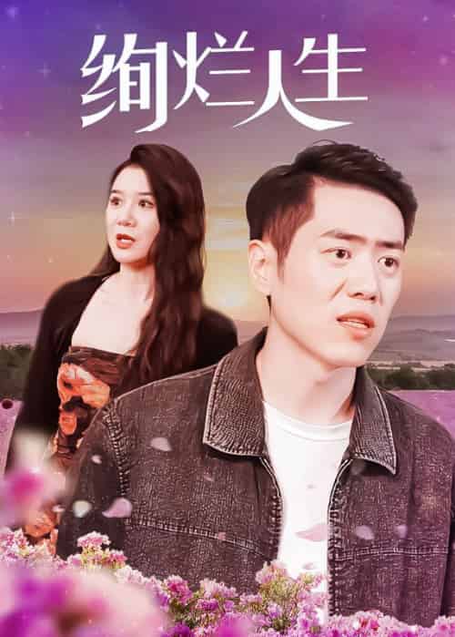 绚烂人生（102集全）陈阳＆方子薇 - 海之城短剧