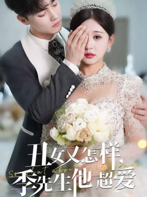 丑女又怎样季先生他超爱（87集全）杜亚飞＆柴慧欣 - 海之城短剧