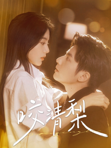 咬清梨（85集）何聪睿＆马秋元 - 海之城短剧