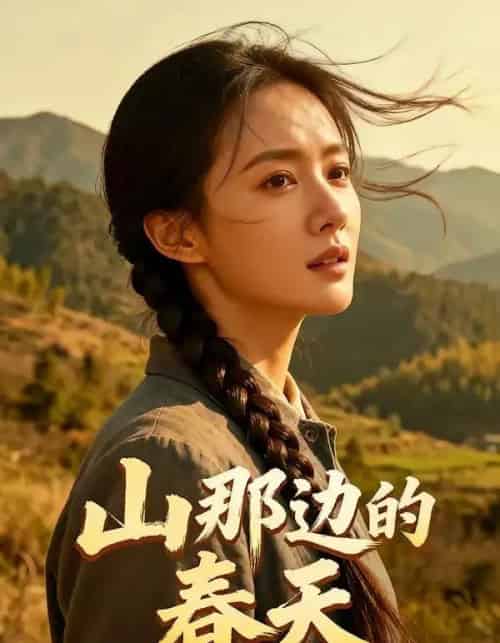 山那边的春天（120集全）AI-海之城短剧项目