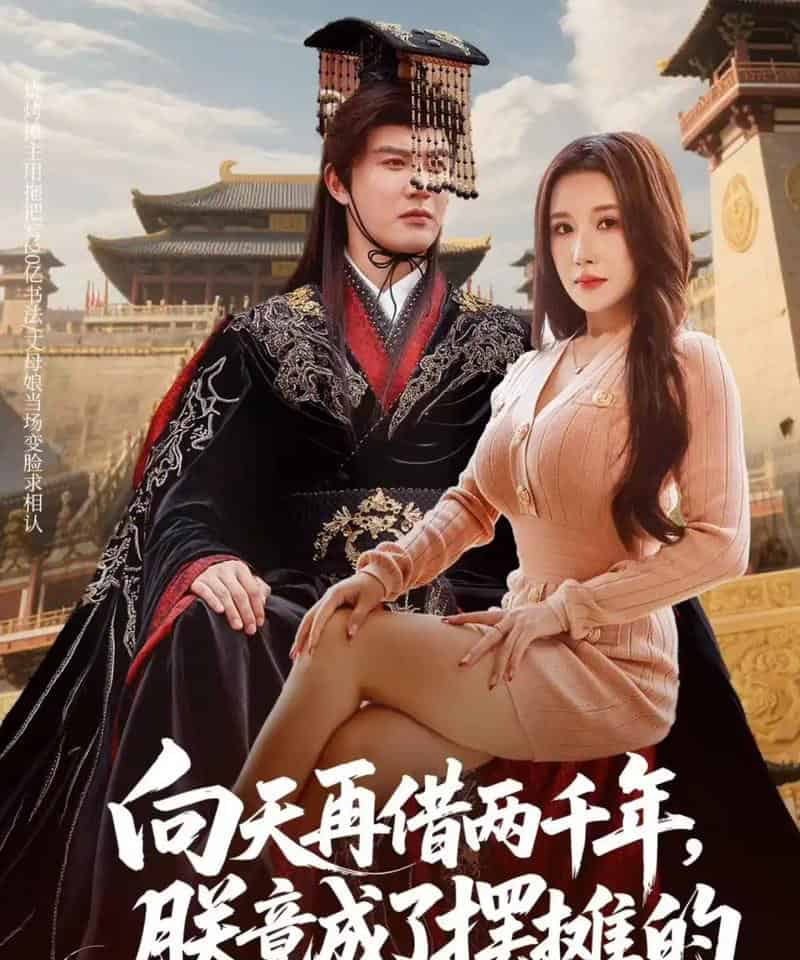 向天再借两千年，朕竟成了摆摊的（60集全）陈天晓＆金瞳-海之城短剧项目