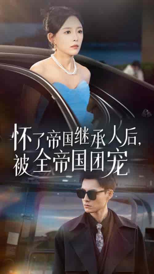 怀了帝国继承人后，被全帝国团宠（50集全）葛晓希 王子青 - 海之城短剧