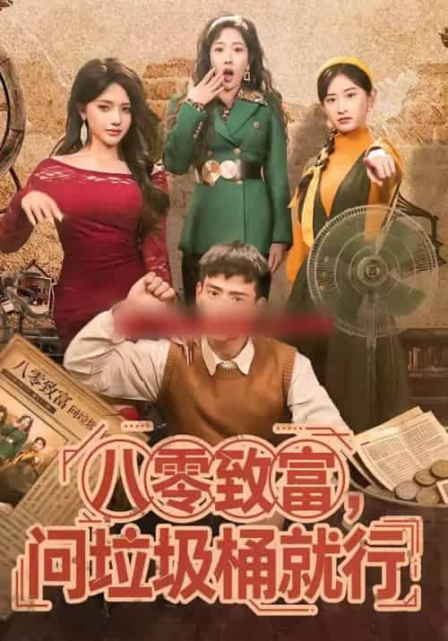 八零致富，问垃圾桶就行（86集全）乔婉宁＆刘六六-海之城短剧项目