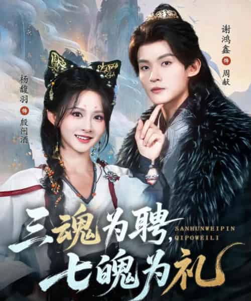 三魂为聘，七魄为礼（107集全）谢鸿鑫＆杨馥羽-海之城短剧项目