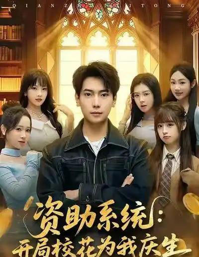 资助系统：开局校花为我庆生（80集全）张邵禾＆张涵-海之城短剧项目