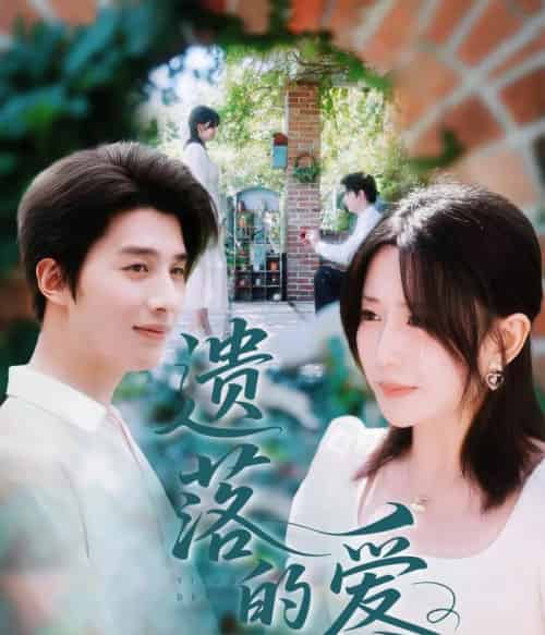 遗落的爱（56集）李智颖＆崔旭阳 - 海之城短剧