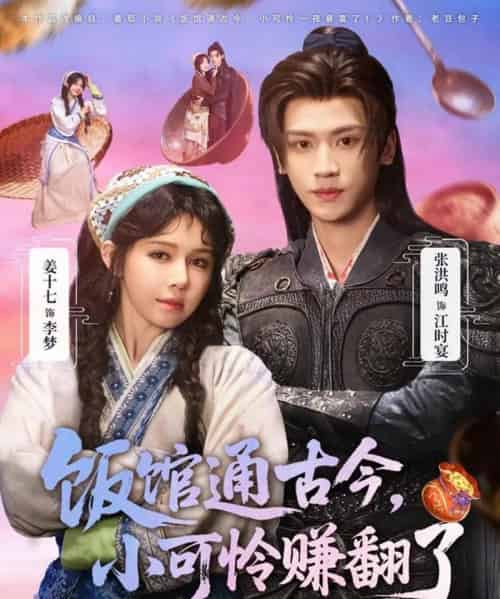 饭馆通古今，小可怜赚翻了（65集全）张洪鸣＆姜十七-海之城短剧项目