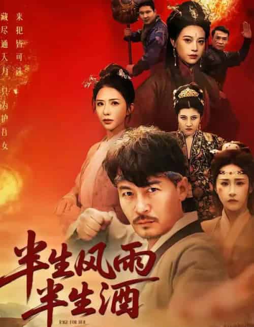 半生风雨半生酒（54集全）王东＆梁洁-海之城短剧项目