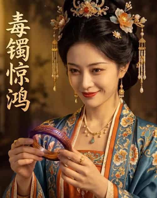 毒镯惊鸿（53集全）AI-海之城短剧项目