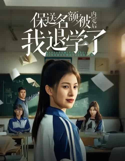 保送名额被内定后我退学了（60集全）杨晰茹＆杨天-海之城短剧项目