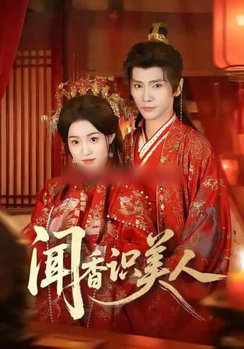 闻香识美人（65集全）郭昊钧＆田雨晴-海之城短剧项目