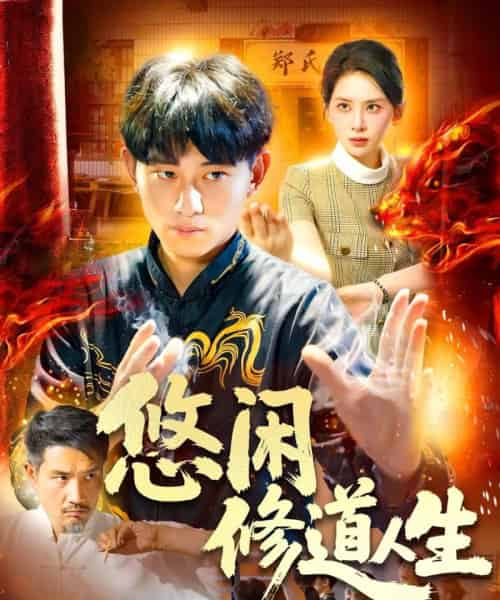 悠闲修道人生（115集）周航健＆原泽曦-海之城短剧项目