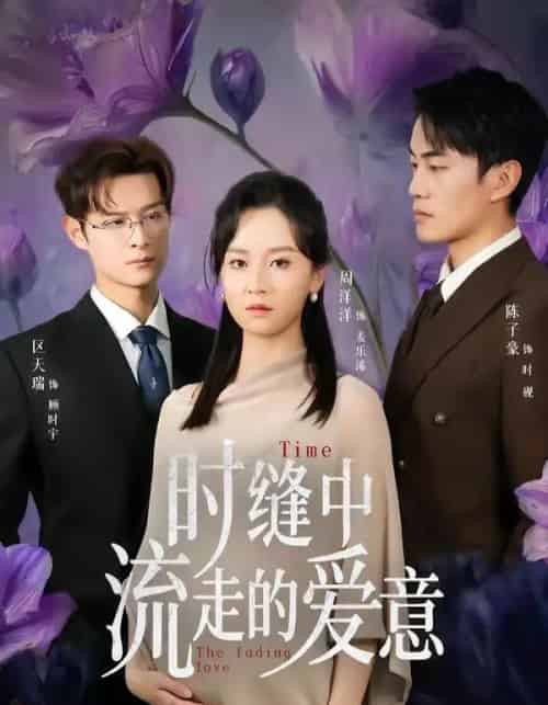 时缝中流走的爱意（71集全）周洋洋＆陈子豪-海之城短剧项目