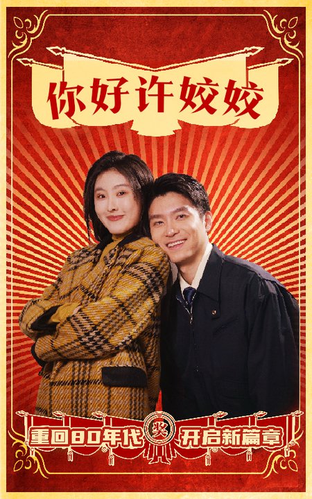 你好许姣姣（57集全） - 海之城短剧