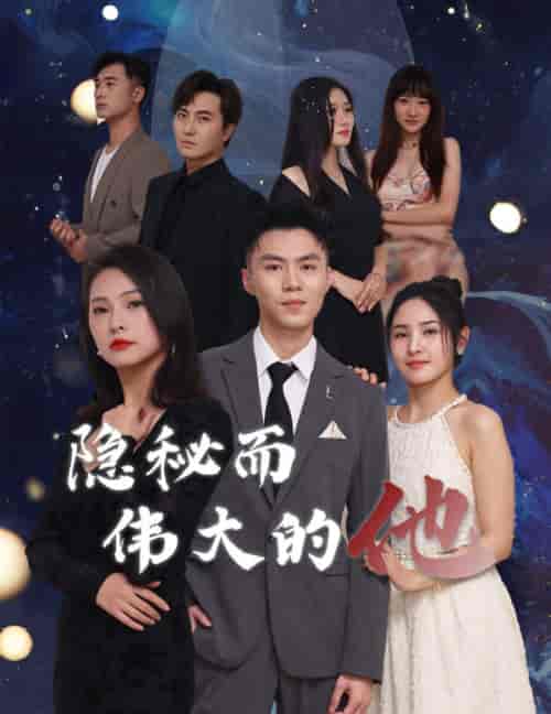 隐秘而伟大的他 隐秘而伟大的他