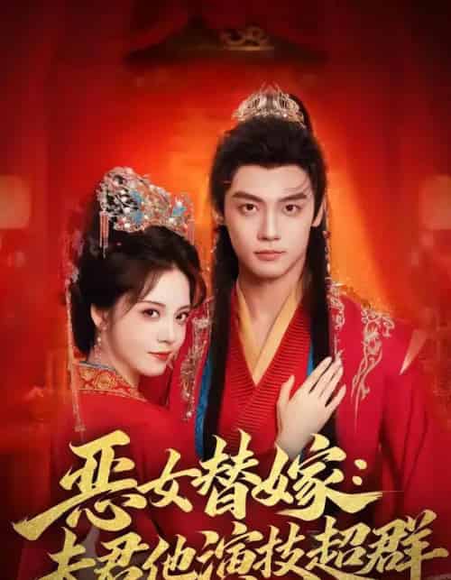 恶女替嫁：夫君他演技超群（69集全）四月＆沈宇凡-海之城短剧项目