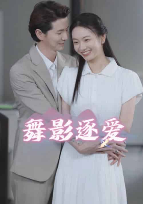 舞影逐爱（30集全）曲君陌＆郑夕月 - 海之城短剧