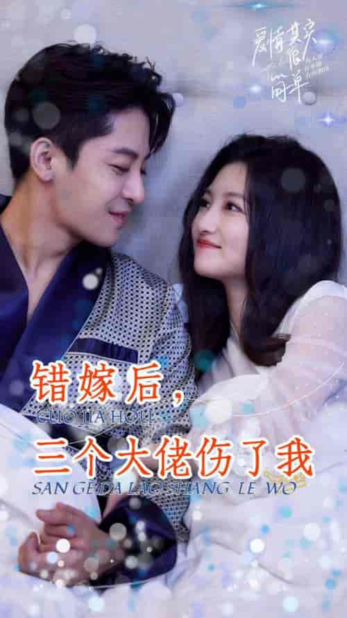 错嫁后，三个大佬伤了我（80集） - 海之城短剧