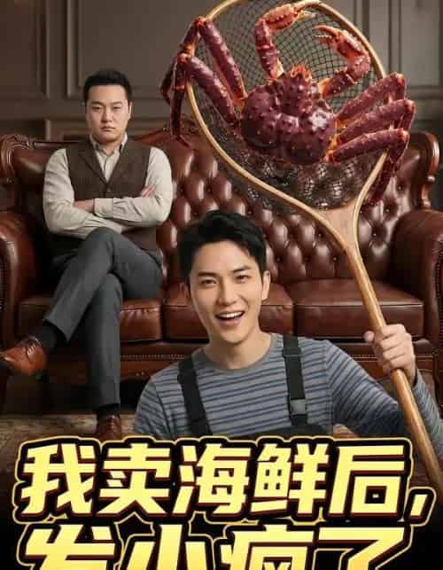 我卖海鲜后发小疯了（31集全）AI-海之城短剧项目