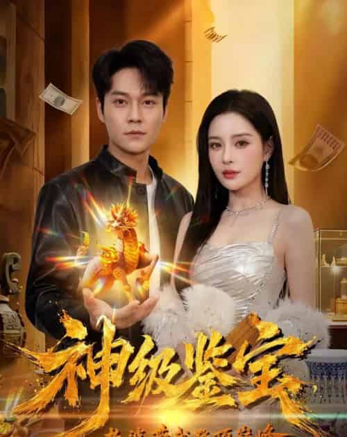 神级鉴宝，老婆带我登顶巅峰（80集全）胡忠睿＆乔然-海之城短剧项目