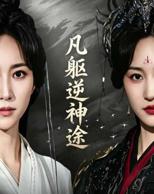 凡躯逆神途（62集全）江橙＆卢米乐-海之城短剧项目