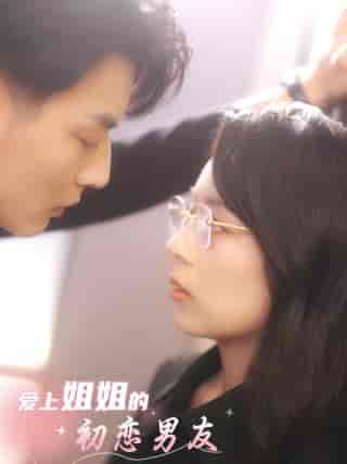 爱上姐姐的初恋男友 爱上姐姐的初恋男友