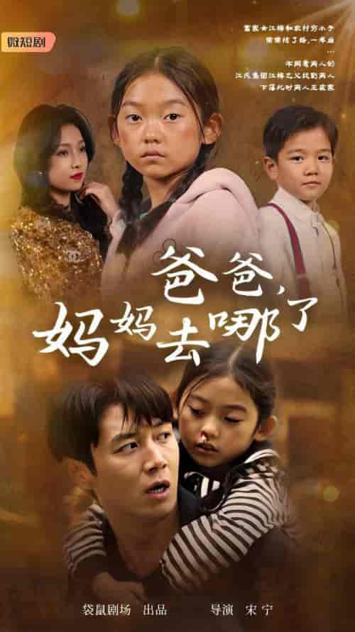 爸爸，妈妈去哪了（43集全） - 海之城短剧