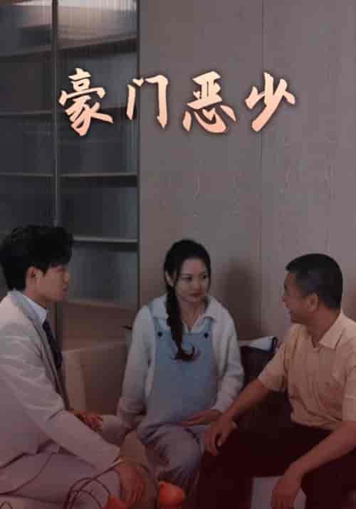 豪门恶少（88集全）顾清言＆陈墨瞳 - 海之城短剧