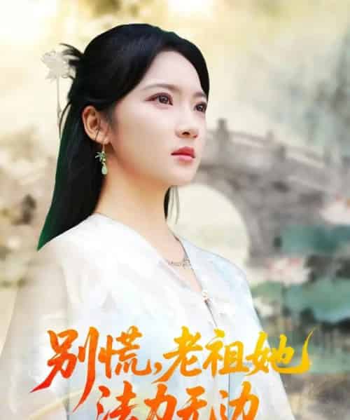 别慌老祖她法力无边＆我于凡尘登仙（55集全）朱哲人＆杨梓依-海之城短剧项目