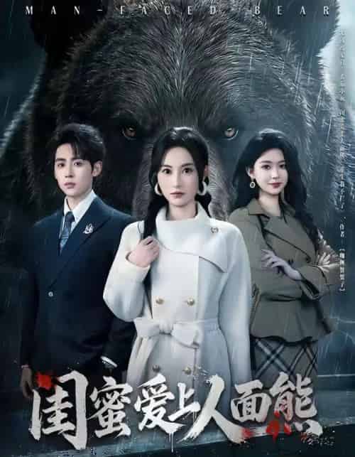 闺蜜爱上人面熊（51集全）李小风＆杨晴-海之城短剧项目