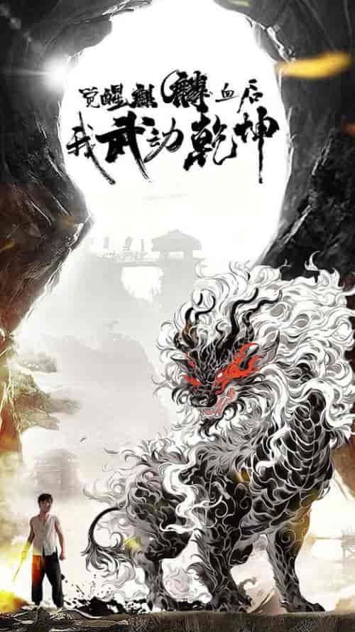觉醒麒麟血后我武动乾坤（50集全）尹竹 - 海之城短剧