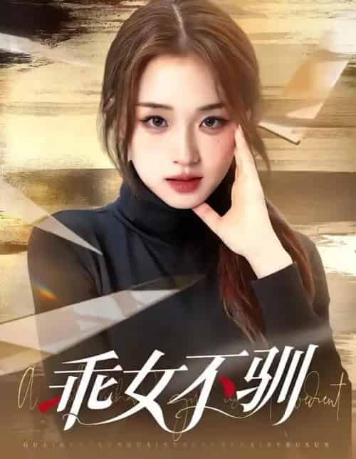 乖女不驯（70集全）马子超＆吴佳璐-海之城短剧项目