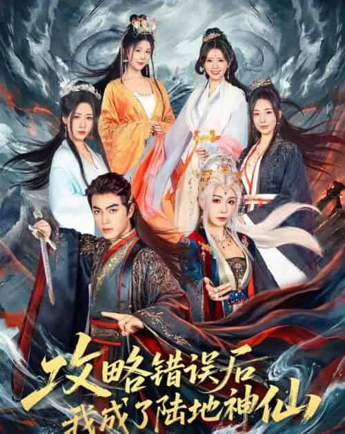 攻略错误后我成了陆地神仙（80集全）鲜嘉臣＆隋安蓉-海之城短剧项目