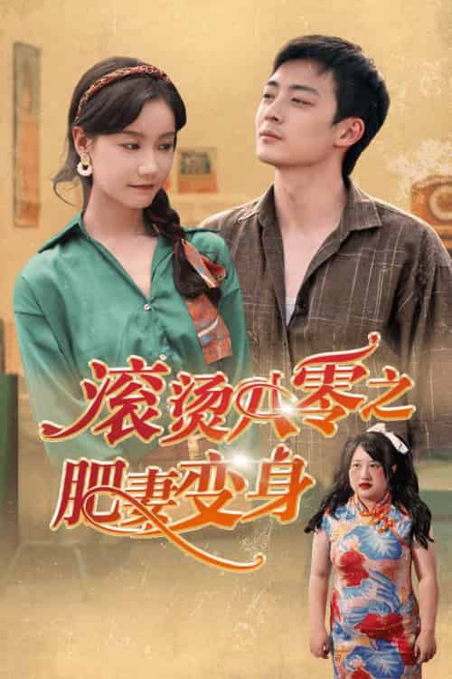 滚烫八零之肥妻变身（53集）张诗媛 - 海之城短剧