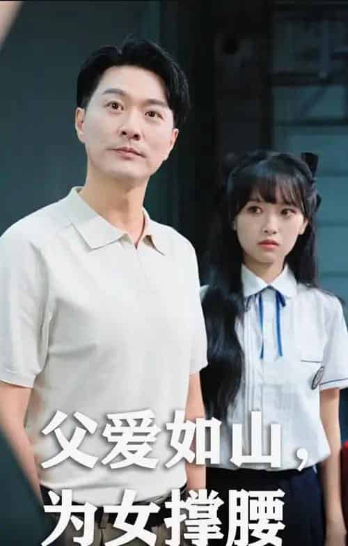 父爱如山为女撑腰（50集）樊磊＆赵仪 - 海之城短剧
