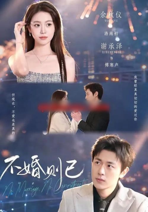 不婚则已（79集全）谢承泽＆余秋仪-海之城短剧项目