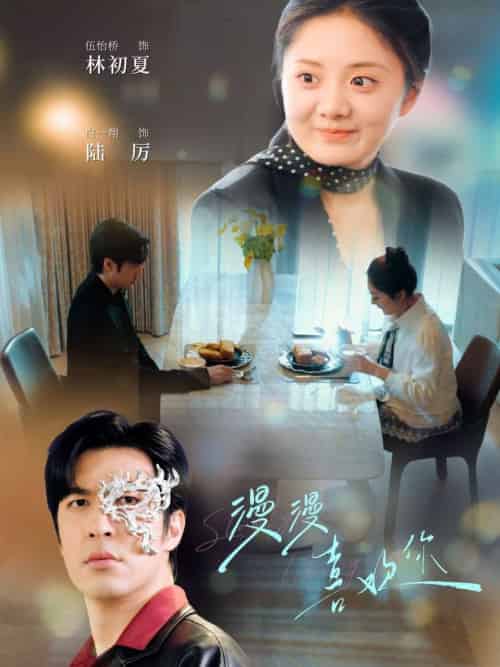 漫漫喜欢你（78集全）白一翔＆伍怡桥 - 海之城短剧