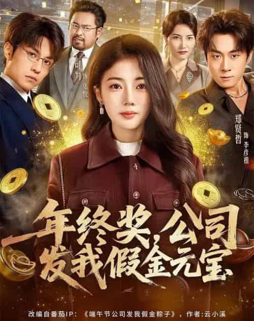 年终奖，公司发我假金元宝（59集全）郑贤哲＆可为-海之城短剧项目