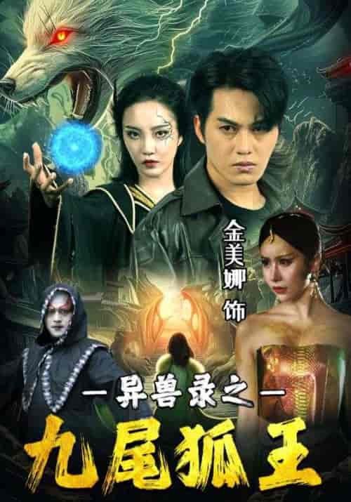 异兽录之九尾狐王 异兽录之九尾狐王